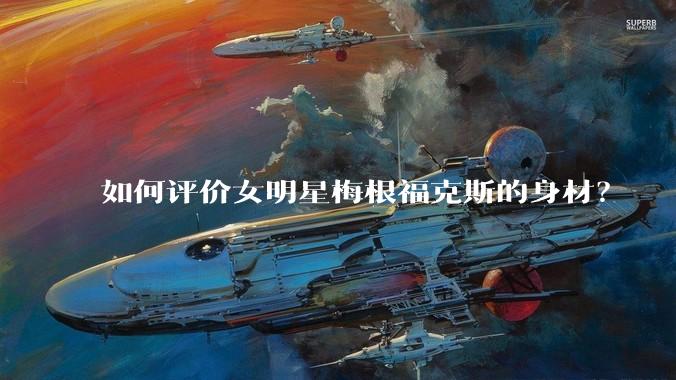 如何评价女明星梅根福克斯的身材？