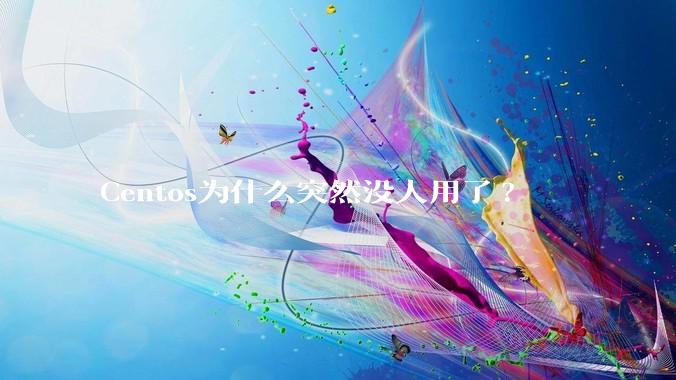 Centos为什么突然没人用了?