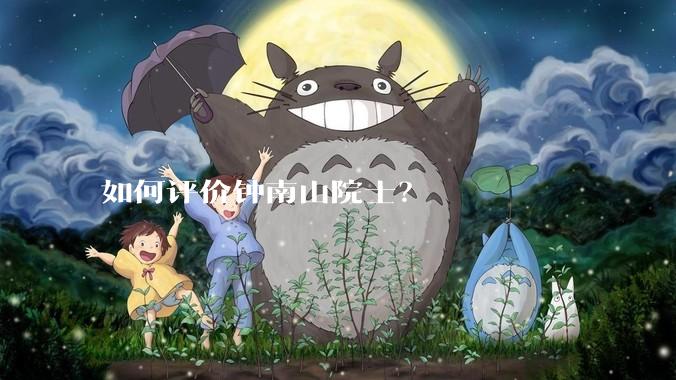 如何评价钟南山院士？