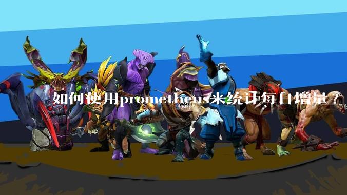 如何使用prometheus来统计每日增量?