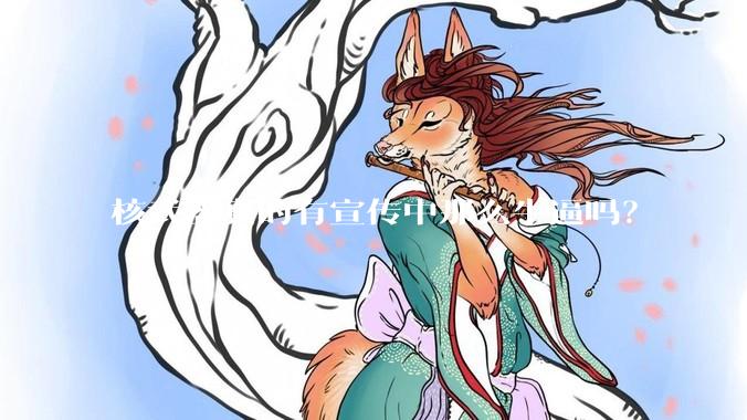 核武器真的有宣传中那么牛逼吗？