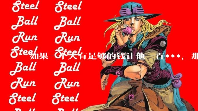 如果一个人有足够的钱让他一直***，那毒品对他的身体还有害吗？