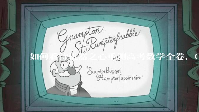 如何看待机器之心重测高考数学全卷，Gemini夺冠，豆包DeepSeek并列第二？