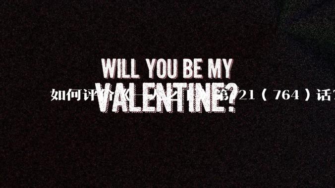 如何评价《一人之下》第721（764）话？