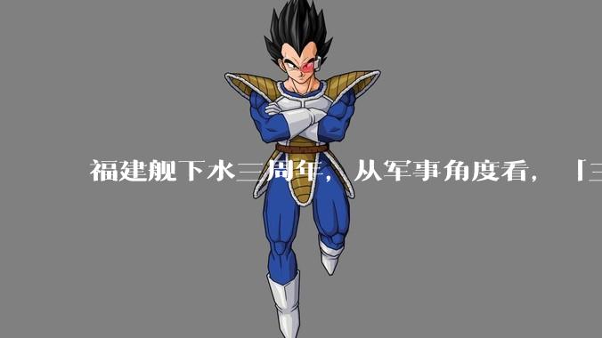 福建舰下水三周年，从军事角度看，「三航母时代」将带来哪些变化？