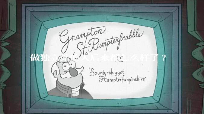 做独立站的人后来都怎么样了?