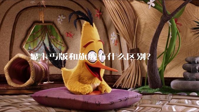 显卡丐版和旗舰有什么区别？