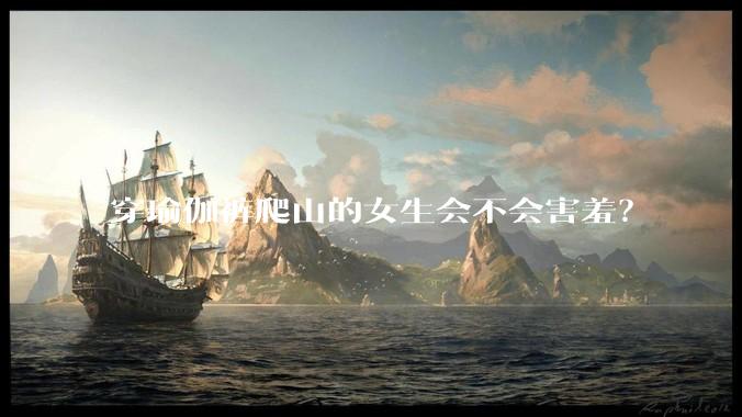 穿瑜伽裤爬山的女生会不会害羞？