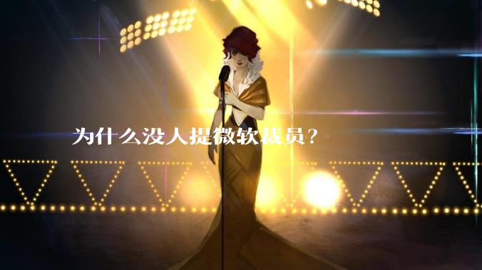 为什么没人提微软裁员？