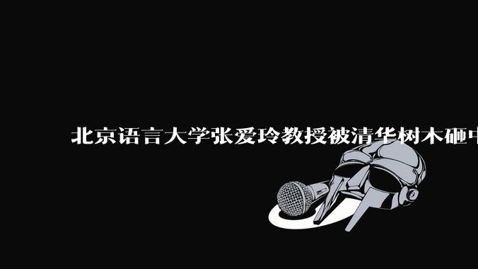 北京语言大学张爱玲教授被清华树木砸中逝世，清华回应系绿化养护人员违规作业所致，事故责任该如何划分？
