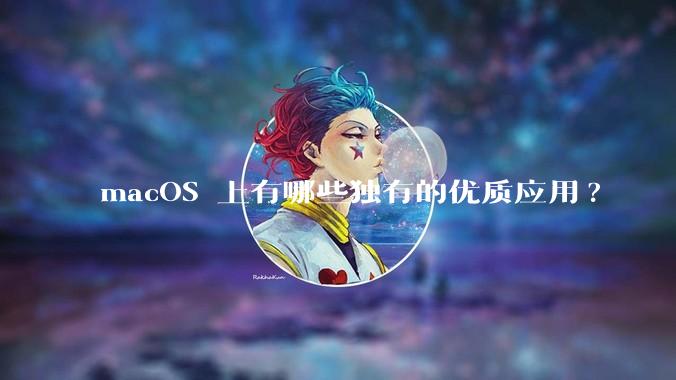 macOS 上有哪些独有的优质应用?