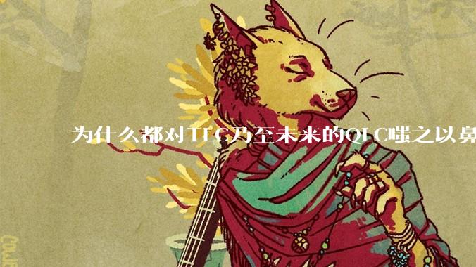 为什么都对TLC乃至未来的QLC嗤之以鼻呢?
