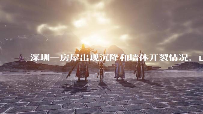 深圳一房屋出现沉降和墙体开裂情况，已封控 25 栋房屋，为什么会出现这种情况？有哪些安全隐患？