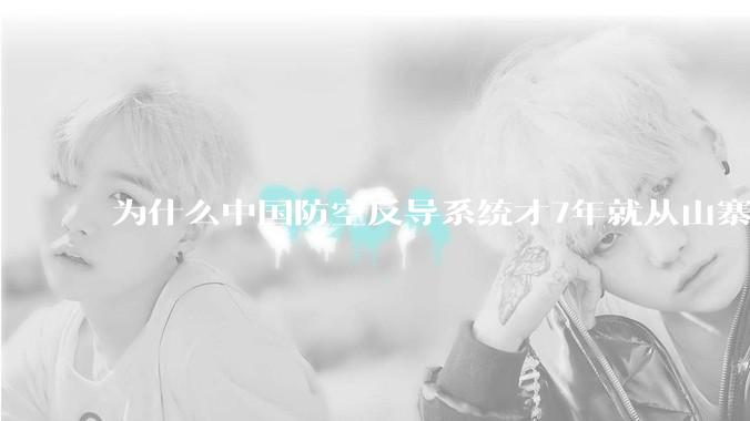 为什么中国防空反导系统才7年就从山寨到全面原创且超越了俄罗斯？