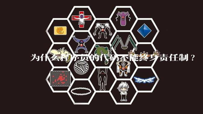 为什么程序员的代码不能终身责任制?