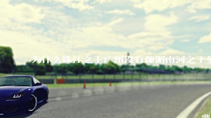 为什么珠江之于广州没有像湄南河之于曼谷一样承担大量水运职能？