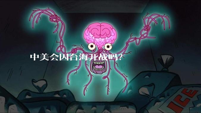 中美会因台海开战吗？