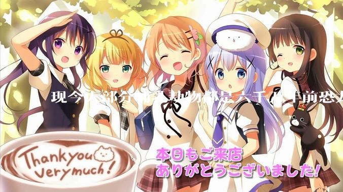 现今大部分哺乳动物都是六千万年前恐龙灭绝后的同一种哺乳动物的后代吗？