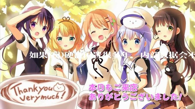 如果SSD硬盘闲置很多年，内部数据会不会丢失？