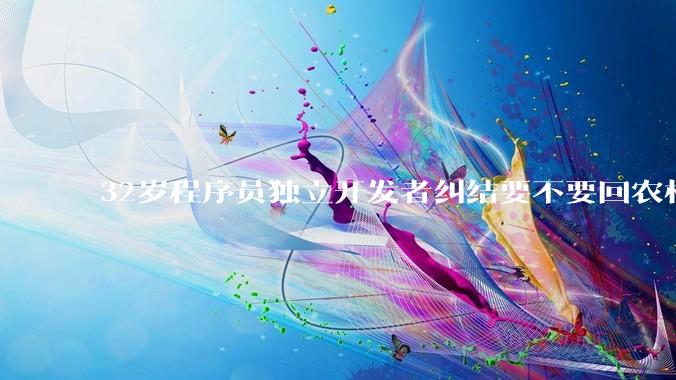 32岁程序员独立开发者纠结要不要回农村生活?