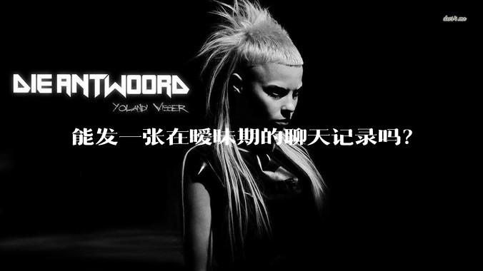 能发一张在暧昧期的聊天记录吗？