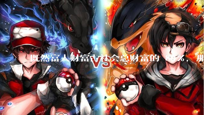 既然富人财富占社会总财富的 80%，那么鼓励富人消费不就可以了吗？